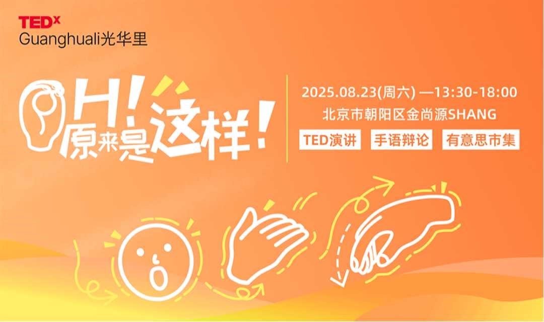 OH！原来是这样！| TEDx光华里演讲活动2025
