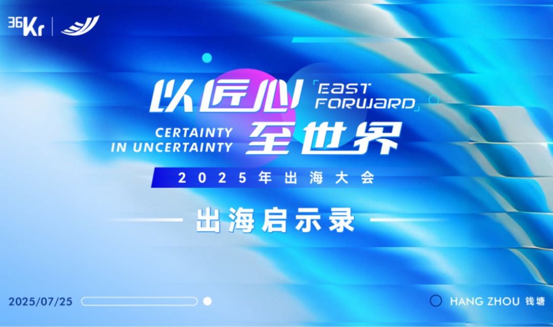 以匠心至世界 36氪2025出海大会