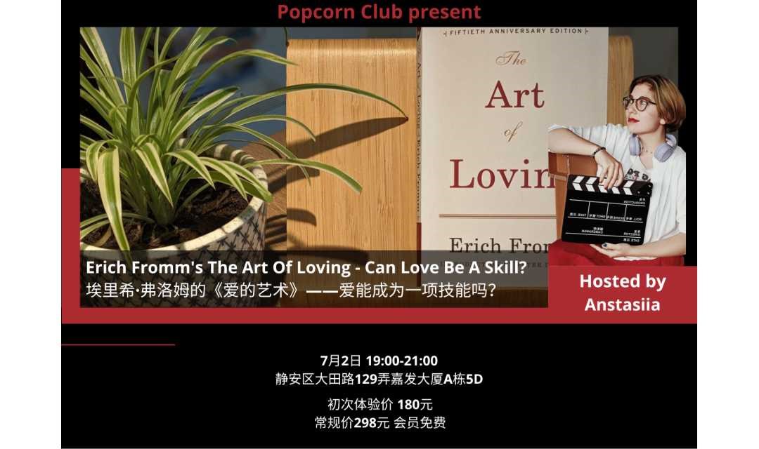 【上海英语活动】埃里希·弗洛姆的《爱的艺术》——爱能成为一项技能吗？