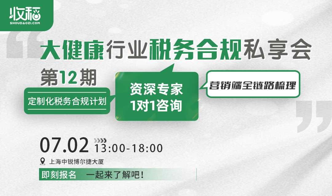 大健康行业税务合规私享会（第12期）