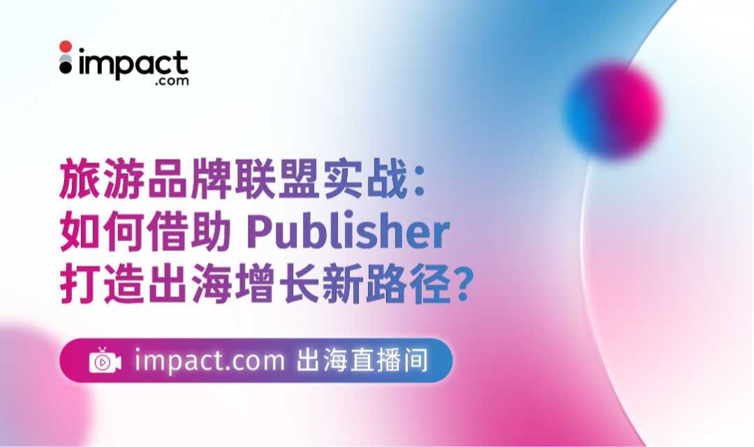 旅游品牌联盟实战：如何借助 Publisher 打造出海增长新路径？