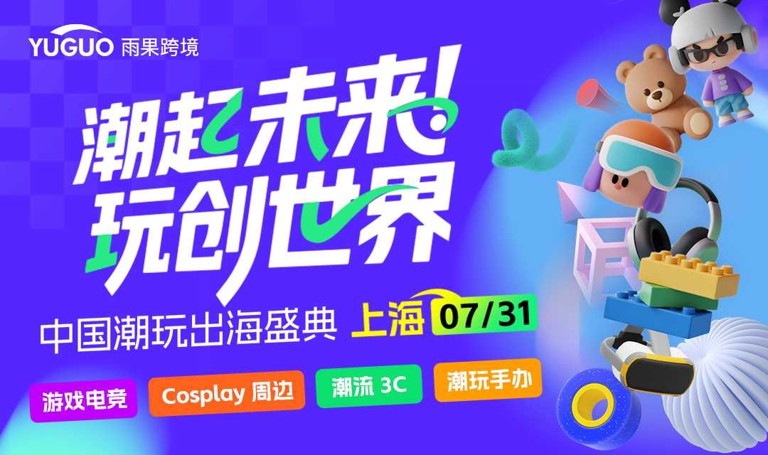 潮起未来・玩创世界——中国潮玩出海盛典