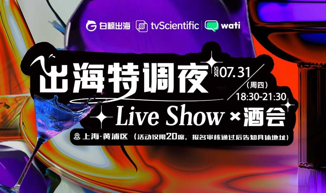 出海特调夜-Live Show×酒会