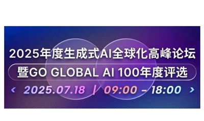 2025年度生成式AI全球化高峰论坛暨 Go Global AI 100 年度评选