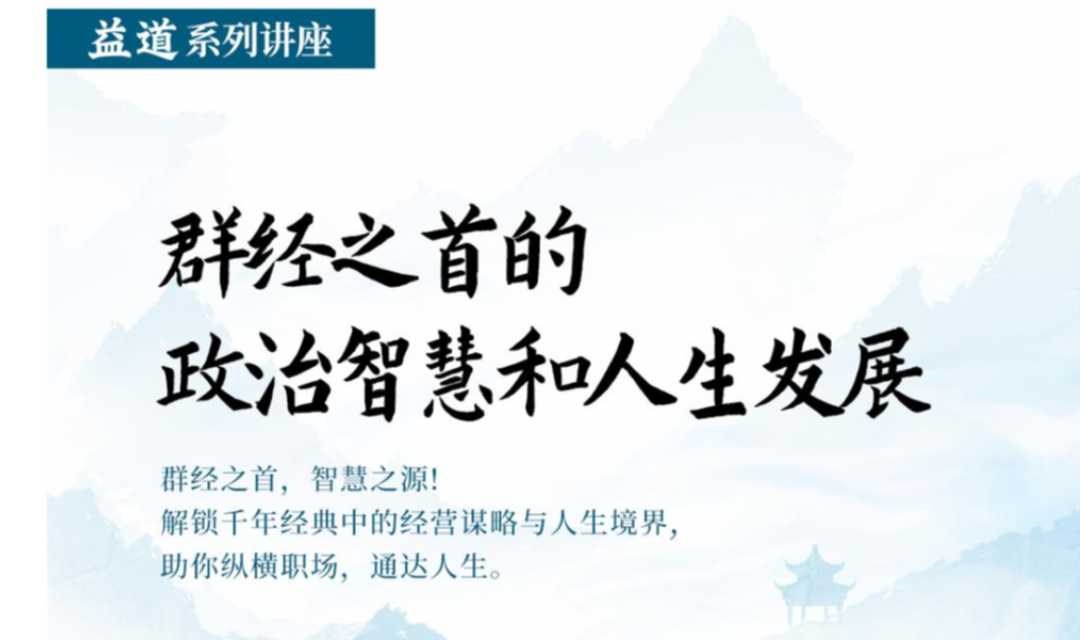 益道系列讲座：群经之首，智慧之源