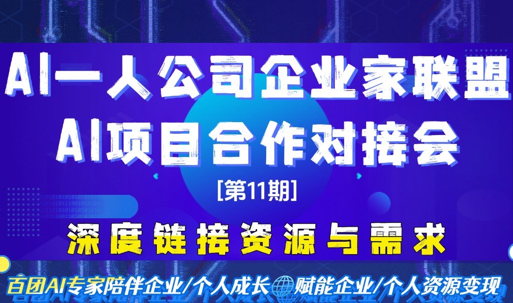 AI一人公司企业家联盟（北京）AI项目合作对接会[第11期]
