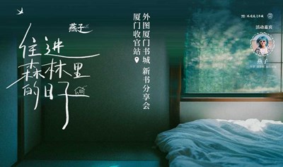 7月19日 厦门收官站 |《住进森林里的日子》——燕子· 外图厦门书城新书线下分享暨签售会