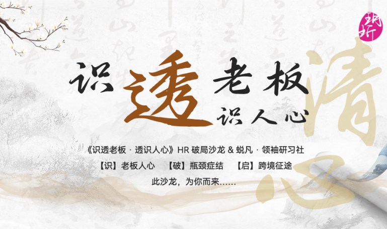 《识透老板 透识人心》HR破局沙龙