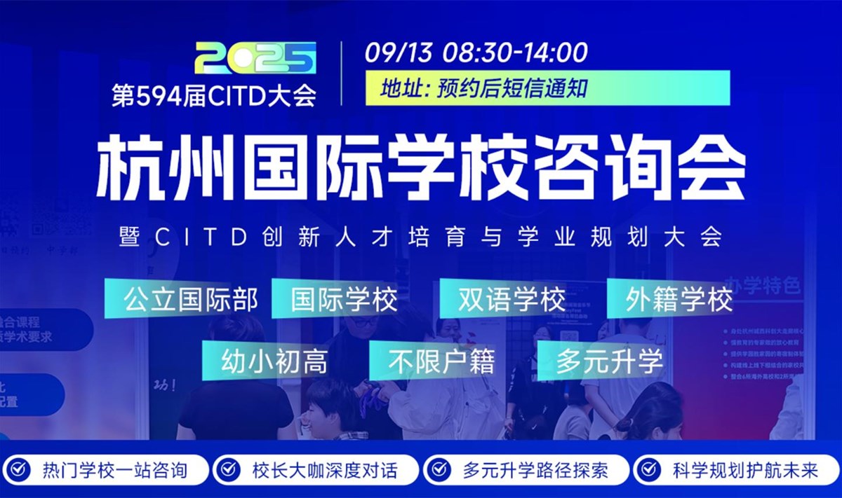 杭州家长集合！多元升学新路径 | 杭州CITD国际学校咨询会