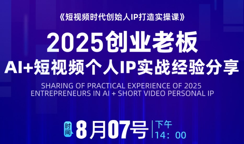 2025创业老板 AI+短视频个人IP实战经验分享