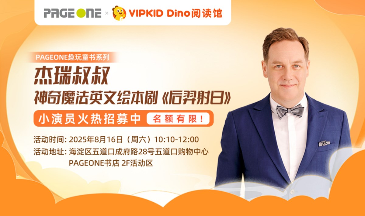 神奇魔法英文绘本剧《后羿射日》体验 | PAGEONE五道口