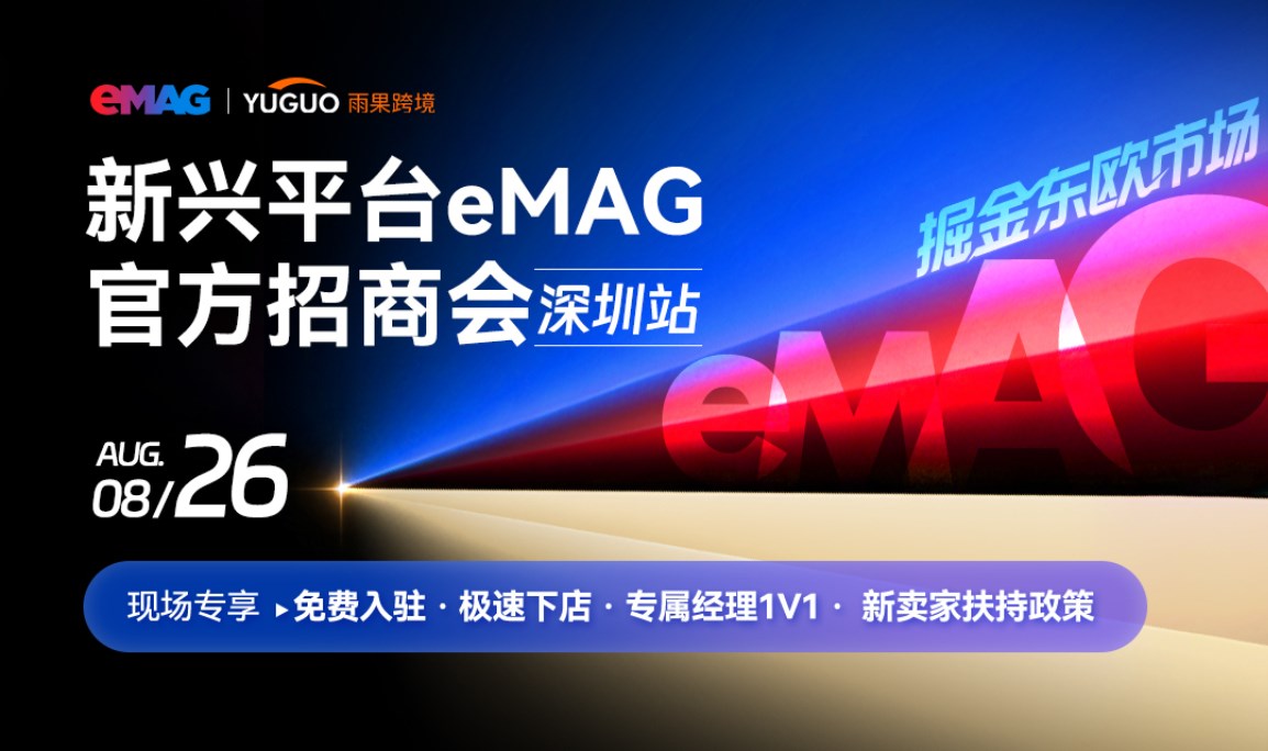 东欧eMAG平台官方招商会-深圳站