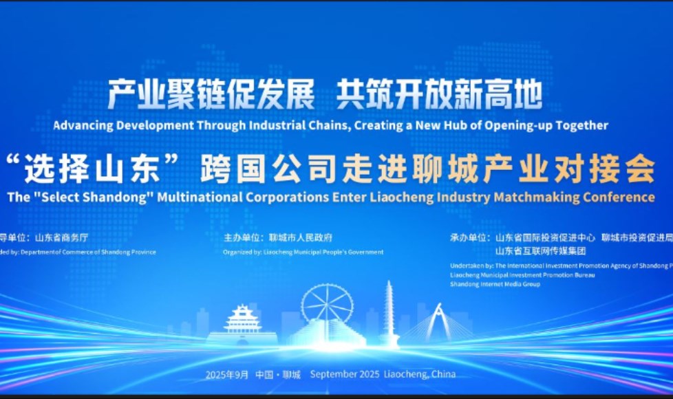 “选择山东”跨国公司走进聊城 产业对接会