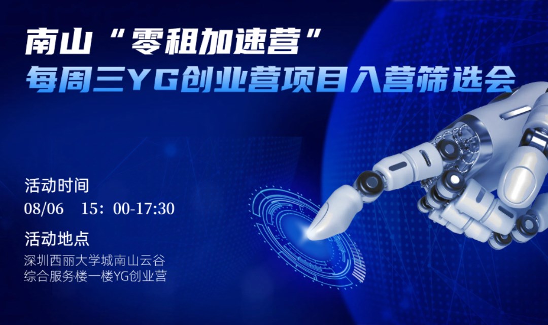 南山“零租加速营”每周三YG创业营项目入营筛选会