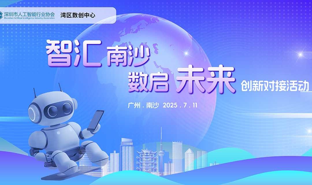 “智汇南沙・数启未来”创新对接活动