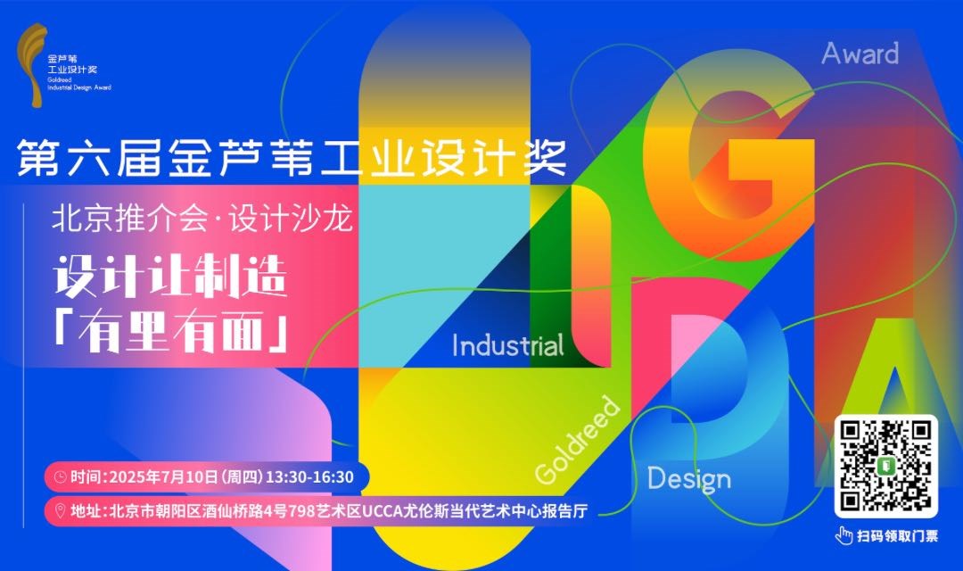 设计让制造「有里有面」「第六届金芦苇工业设计奖」设计沙龙·北京站