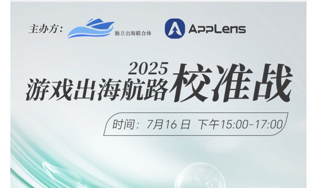 2025游戏出海航路校准战