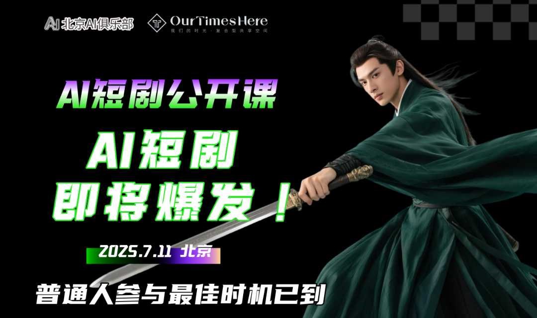 AI短剧公开课：AI短剧即将爆发！普通人参与最佳时机已到