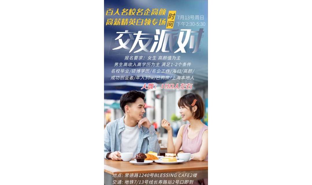 【上海线下7.13周日下午】百人名校名企高颜高薪精英白领专场｜期待遇见同样优秀的你～夏日炎炎 有你超甜