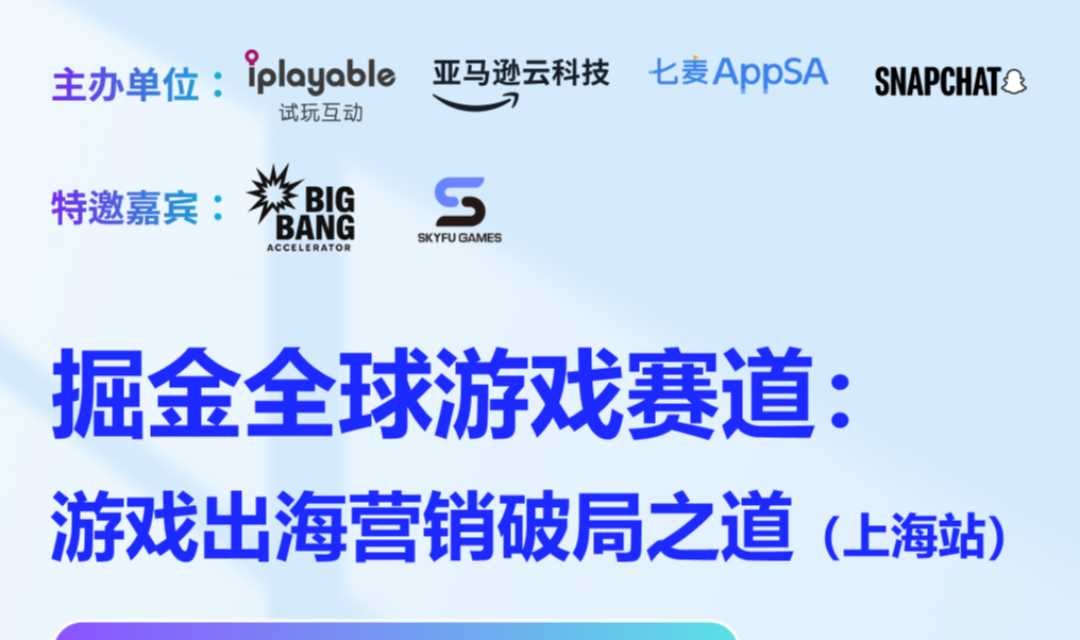 掘金全球游戏赛道： 游戏出海营销破局之道（上海站）