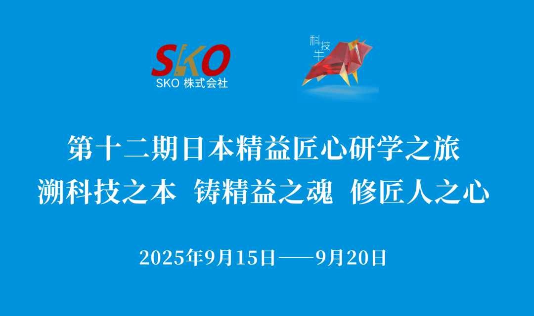 科技牛（第十二期）日本精益匠心研学之旅！ 溯科技之本 、铸精益之魂、 修匠人之心！