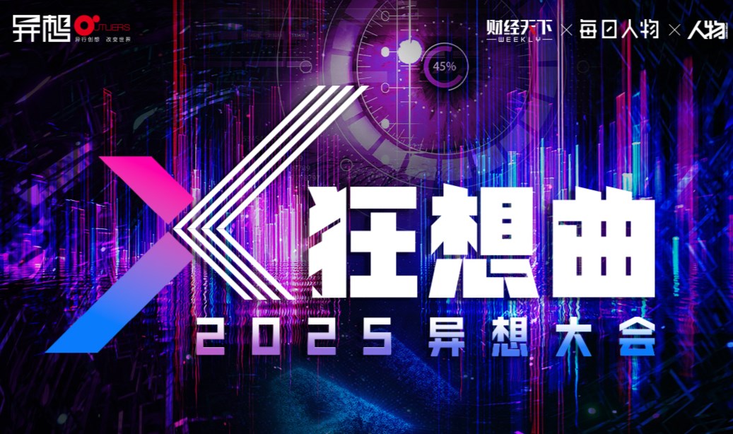 X狂想曲-2025异想大会