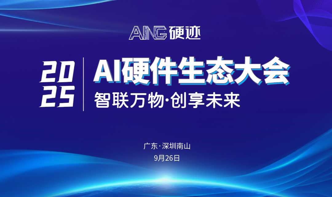 硬迹 | 2025 AI硬件生态大会