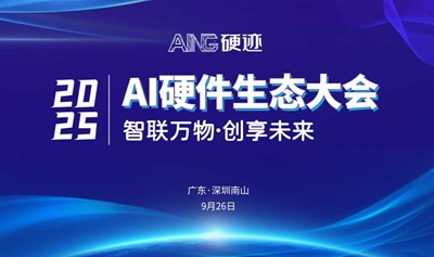 硬迹 | 2025 AI硬件生态大会