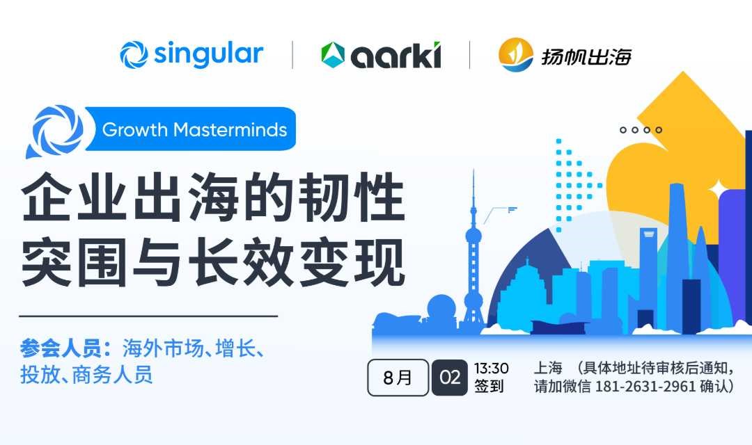 上海游戏闭门沙龙|企业出海的韧性突围与长效变现