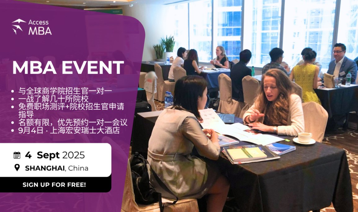 AccessMBA 上海教育巡展，与来自亚洲，欧洲，北美名校招生官一对一交流！