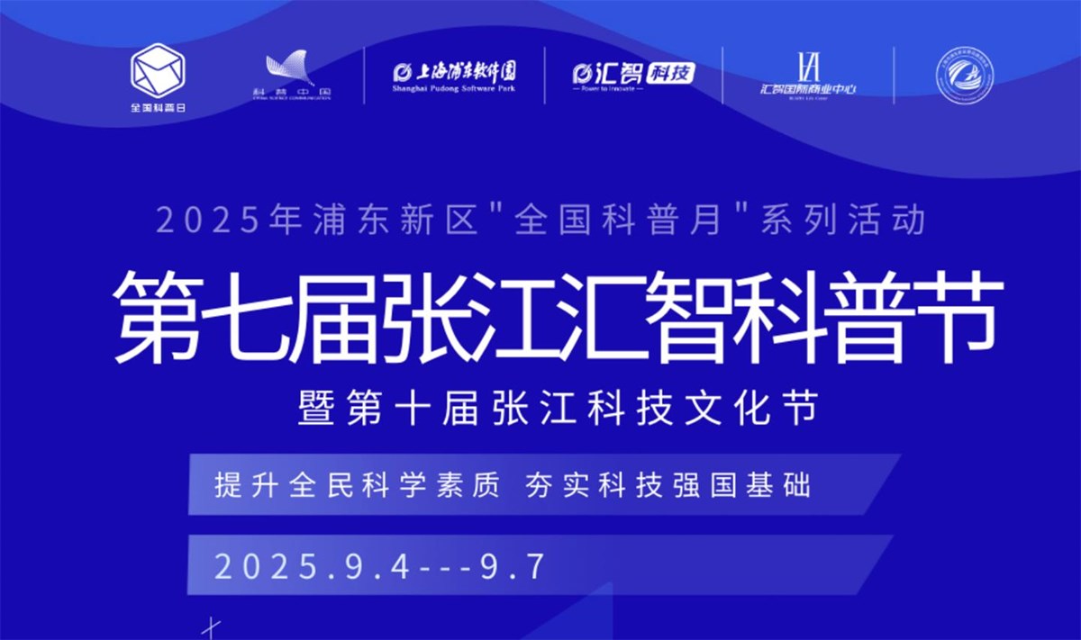 第七届张江汇智科普节邀您来参展