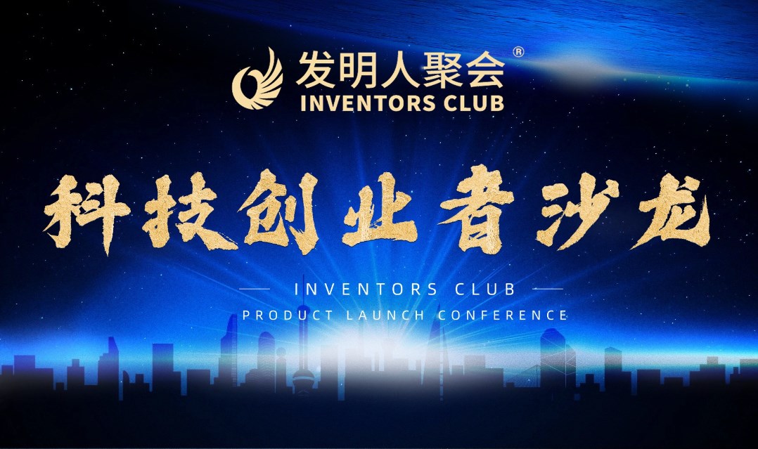企业家创新沙龙2025中国一线的创业者社区
