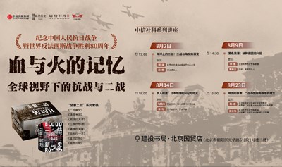 【血与火的记忆：全球视野下的抗战与二战】系列活动