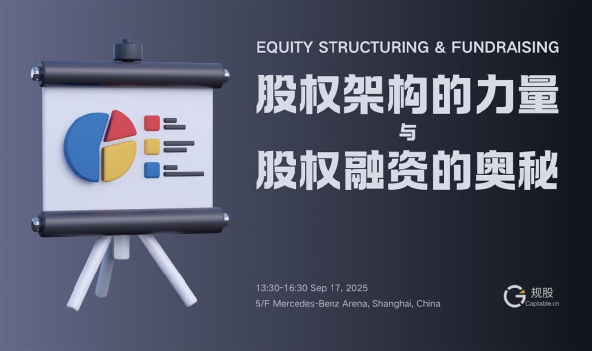 股权架构的力量与股权融资的奥秘
