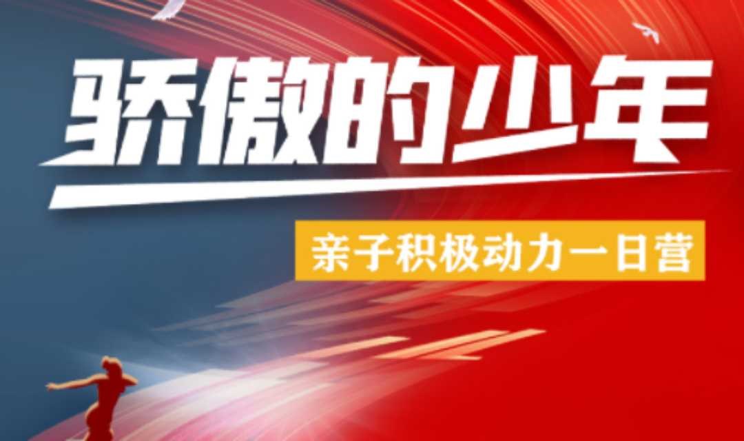 [暑期亲子营]《骄傲的少年》积极动力一日营