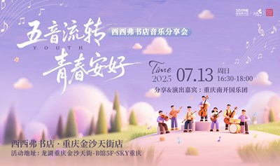 7.13 重庆丨重庆南开国乐团&西西弗书店音乐分享会