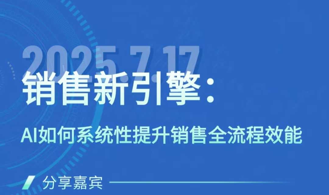 【AI 赋能销售增长】AI 驱动销售全流程效能革命