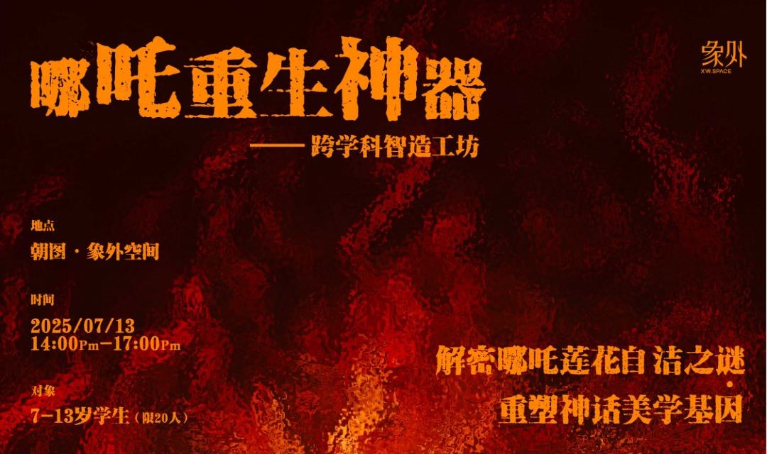 哪吒重生神器——跨学科智造工坊