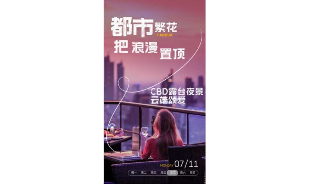 【情侣专场】7.11周五晚|都市繁花，把浪漫置顶