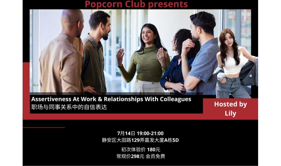 【上海英语活动】职场与同事关系中的自信表达