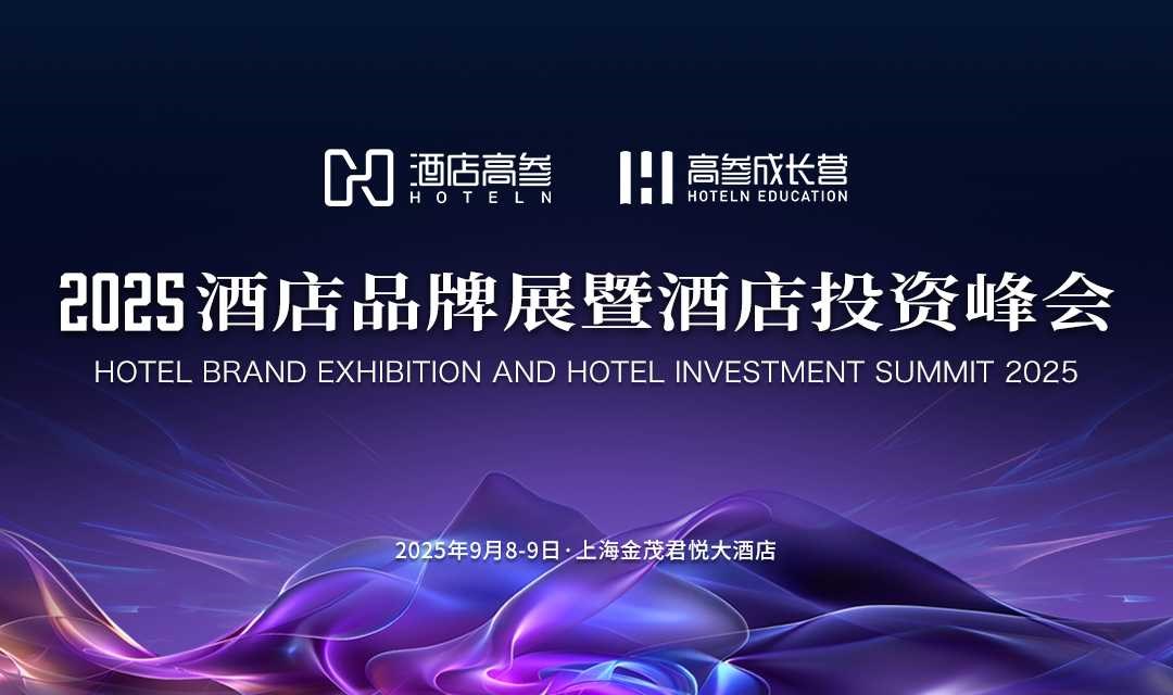 峰会报名 | 2025酒店品牌展暨酒店投资峰会