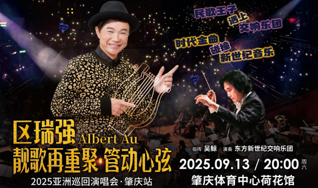 【肇庆站】区瑞强2025亚洲巡回靓歌再重聚·管动心弦演唱会