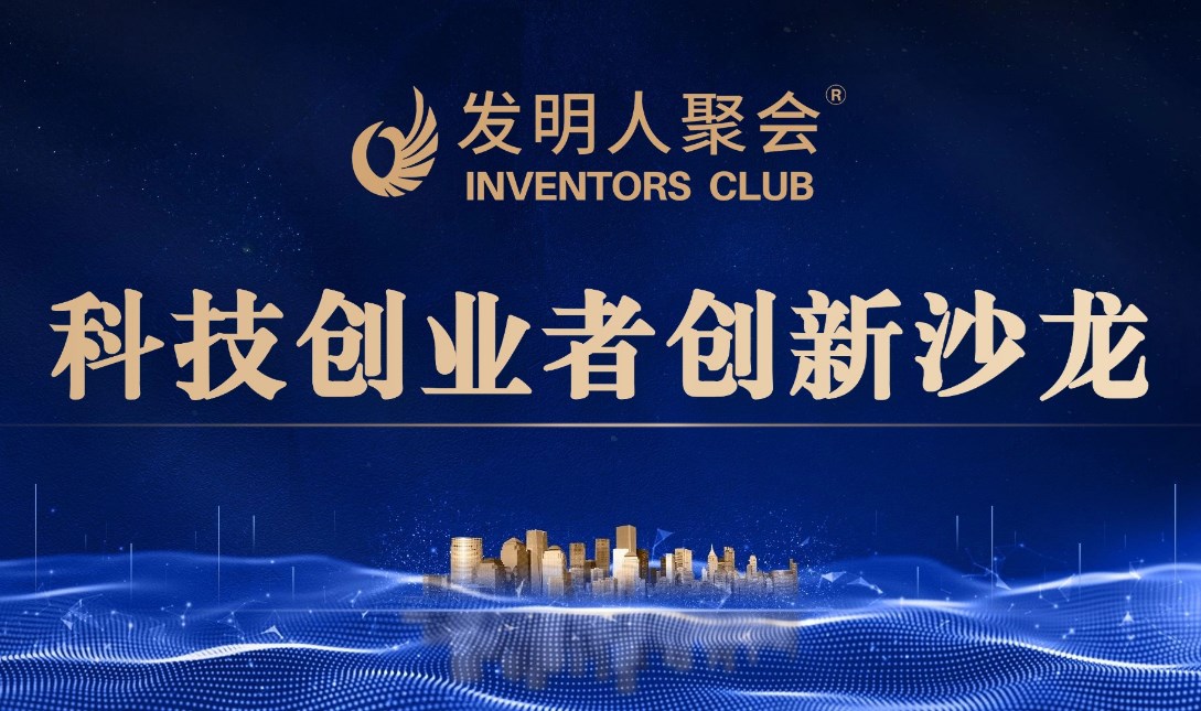 发明人聚会(第350期)科技成果落地商机-与企业家面对面对接