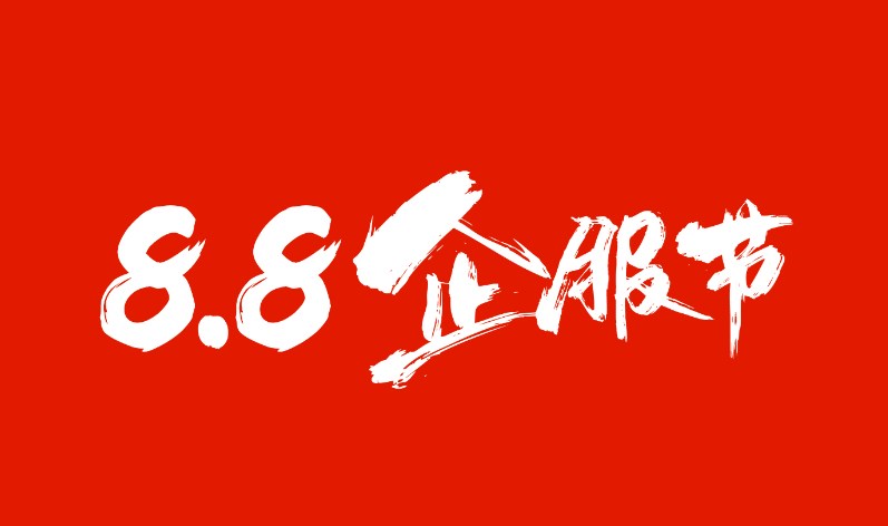 2025【南京】第二届8.8企服节——“赋能中小微企业摆脱困境，共建企服新生态”研讨会