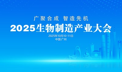 2025生物制造产业大会