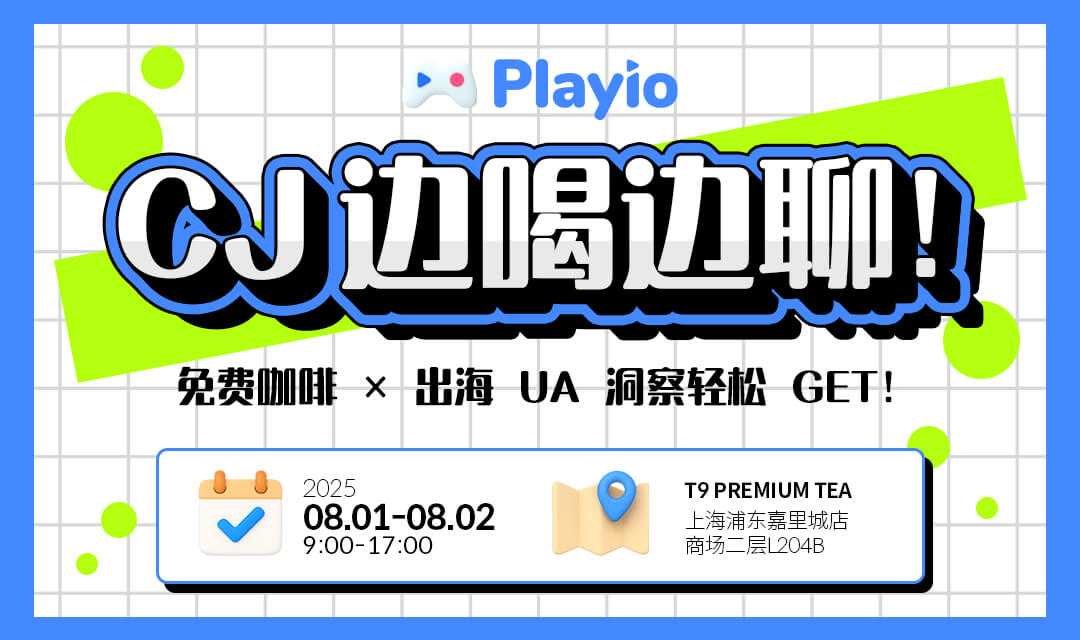 Playio | 免费咖啡&出海买量闲聊会