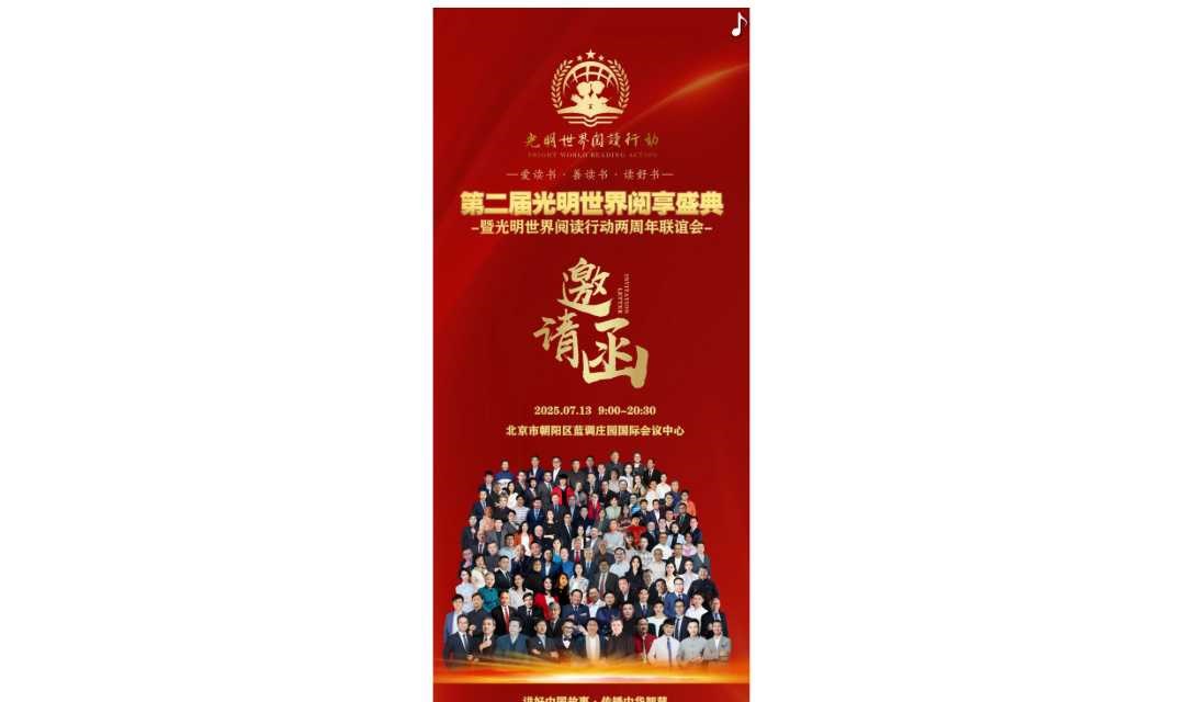 第二届光明世界阅享盛典 —暨光明世界阅读行动两周年庆典