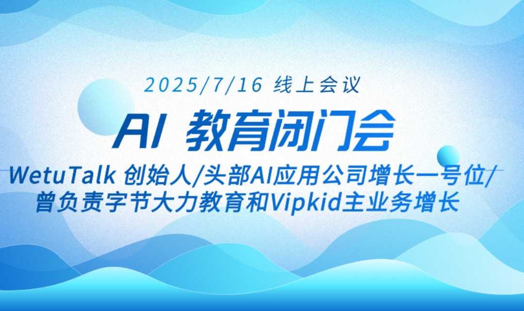 AI教育闭门会