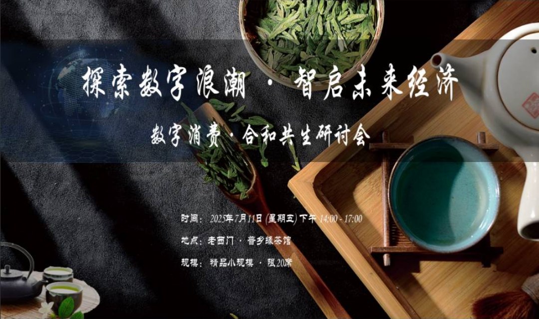 数字经济、和合共生分享会（第二期）