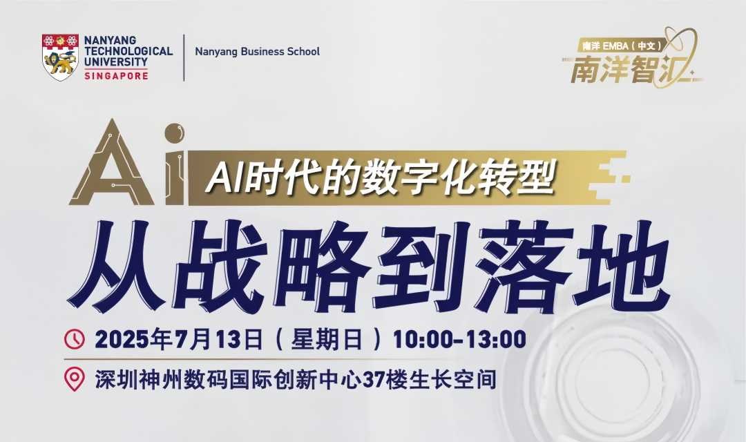 南洋智汇圆桌论坛 · 深圳站：AI时代的数字化转型